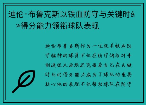 迪伦·布鲁克斯以铁血防守与关键时刻得分能力领衔球队表现